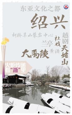 杭州亞運(yùn)會(huì)｜火炬?zhèn)鬟f看“浙”里：紹興