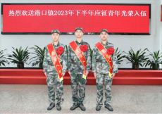 廣東中山市港口鎮(zhèn)新港社區(qū)三名入伍新兵踏上新征程