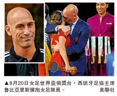 ?強(qiáng)吻女足隊(duì)員惹眾怒 西班牙足協(xié)主席辭職