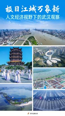 極目江城萬(wàn)象新——人文經(jīng)濟(jì)視野下的武漢觀察