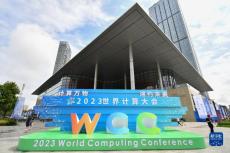 2023世界計(jì)算大會(huì)在長(zhǎng)沙開(kāi)幕