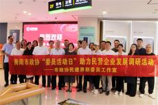 衡陽(yáng)市政協(xié)委員學(xué)習(xí)聯(lián)絡(luò)委開展“委員活動(dòng)日”活動(dòng)