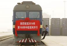 繁榮快車(chē)行大道 同心攜手向未來(lái)——中歐班列十年回眸