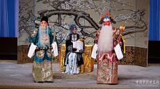 兩岸京劇一脈傳 好戲連“臺(tái)”見(jiàn)情深