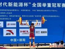全國(guó)舉重冠軍賽首日超世界青年紀(jì)錄