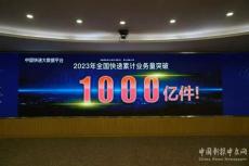 2023年我國(guó)快遞業(yè)務(wù)量比去年提前39天超千億件