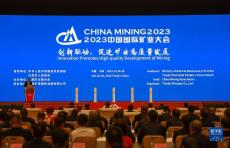 2023中國(guó)國(guó)際礦業(yè)大會(huì)在天津開幕