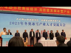 2023年冬奧冰雪產(chǎn)業(yè)人才交流大會成果豐碩