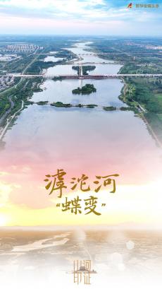滹沱河“蝶變”