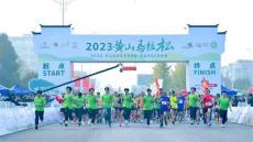 黃山馬拉松： 運(yùn)動(dòng)員的賽跑 交通人的奉獻(xiàn)