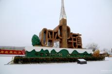 “中國最冷小鎮(zhèn)”再迎降雪鍍銀裝