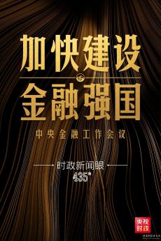 中央金融工作會議舉行，傳遞哪些重要信息？