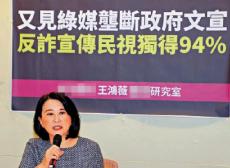 藍(lán)委批臺(tái)當(dāng)局濫用公帑獨(dú)厚綠媒