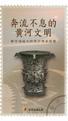 奔流不息的黃河文明——黃河流域文物保護(hù)傳承觀察