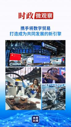 時政微觀察丨數(shù)字貿易何以成為發(fā)展的新引擎？