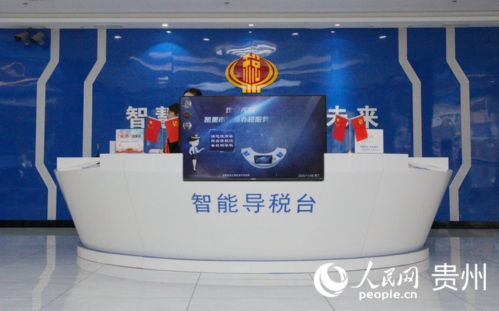 插圖1 凱里市稅務(wù)局“一廳集成”智慧辦稅服務(wù)廳智能導(dǎo)稅臺(tái)。人民網(wǎng) 龍章榆攝