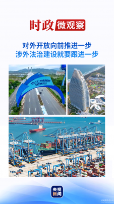 時政微觀察丨法治是最好的營商環(huán)境