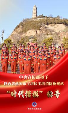 中央宣傳部授予寶塔消防救援站“時代楷?！狈Q號