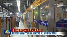 扎實(shí)開(kāi)展第二批主題教育 以實(shí)干促發(fā)展