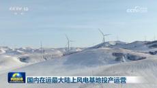 我國在運最大陸上風(fēng)電基地全容量投產(chǎn)發(fā)電