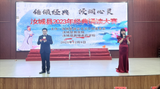 汝城縣2023年“傳頌經(jīng)典 浸潤心靈”經(jīng)典誦讀比賽落幕