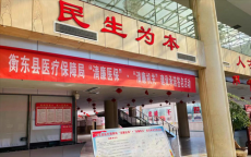 衡東縣醫(yī)療保障局：多措并舉助推“清廉醫(yī)?！弊呱钭邔? /></a>
                                <div   id=