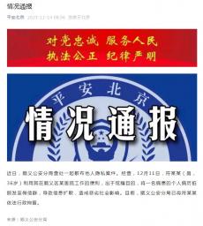 北京順義警方：一男子泄露病患病歷被行拘