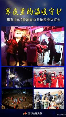 寒夜里的溫暖守護——6.2級地震首日搶險救災(zāi)直擊