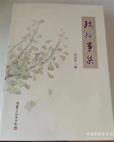 陜西七旬作家閆忠錄新著文集《玖拾事集》出版