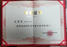 王芳聞榮獲第十屆中國詩歌春晚十佳行吟詩人稱號