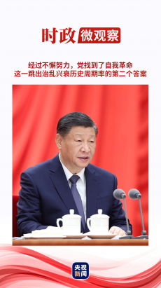 時政微觀察丨將自我革命進(jìn)行到底