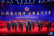 公安部舉辦公安英烈先進(jìn)事跡報(bào)告會(huì)