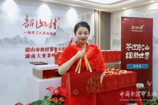 “韶山村”茶品牌高質(zhì)量發(fā)展匯報(bào)懇談會(huì)在長沙召開