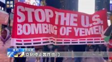 美英打擊也門胡塞武裝目標(biāo) 紅海局勢驟然升級