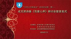 成文賢詩集《篤愛心聲》研討會(huì)在寶雞市舉行