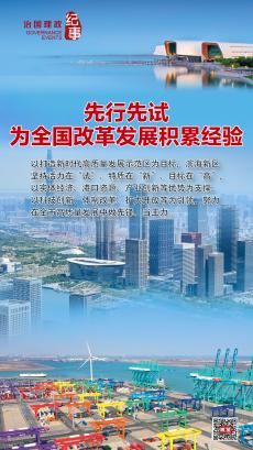 先行先試為全國改革發(fā)展積累經(jīng)驗(yàn)