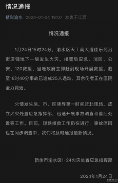 江西新余一樓房發(fā)生火災 已造成25人遇難