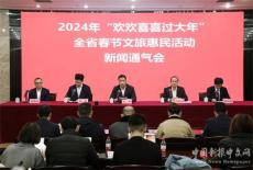 2024年湖南省春節(jié)文旅惠民活動(dòng)新聞通氣會(huì)在長(zhǎng)沙舉行