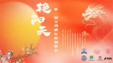 “艷陽天”第二屆寶雞新年原創(chuàng)歌會舉辦
