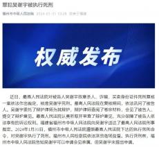 罪犯吳謝宇被執(zhí)行死刑