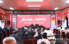 常寧市人民醫(yī)院召開2023年度工作總結(jié)會(huì)