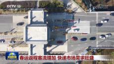 春運(yùn)返程客流增加 快遞市場需求旺盛