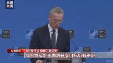 逼迫盟友軍費(fèi)“達(dá)標(biāo)” 美國(guó)有多重圖謀