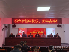衡陽(yáng)市七中舉辦2024年新春團(tuán)拜會(huì)