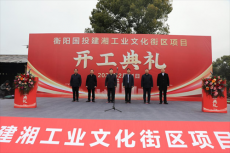 喜迎旅發(fā)會｜珠暉區(qū)：建湘工業(yè)文化街區(qū)項目開工儀式啟動