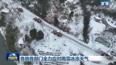 各地各部門(mén)全力應(yīng)對(duì)雨雪冰凍天氣