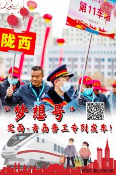 開向幸福 實現夢想|春風行動 定西—青島務工專列發(fā)車！
