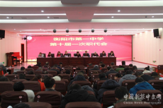 衡陽(yáng)市一中召開(kāi)第十屆第一次職代會(huì)