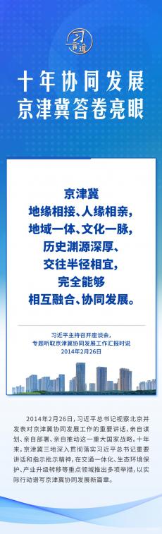 十年協(xié)同發(fā)展，京津冀答卷亮眼