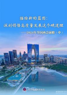 兩會前瞻丨深刻領(lǐng)悟高質(zhì)量發(fā)展這個硬道理